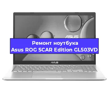 Замена экрана на ноутбуке Asus ROG SCAR Edition GL503VD в Санкт-Петербурге
